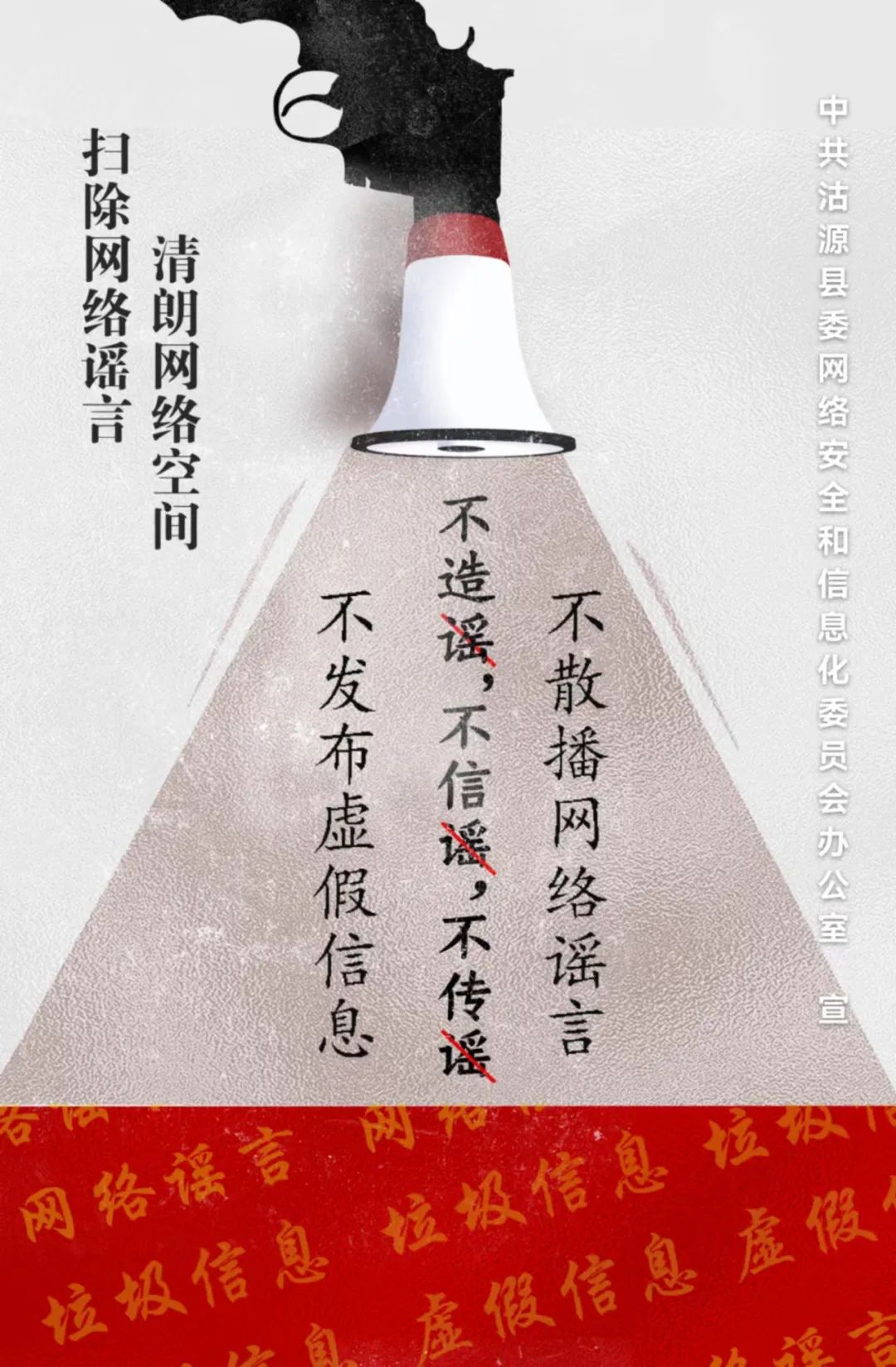 沽源县委网信办原创辟谣海报