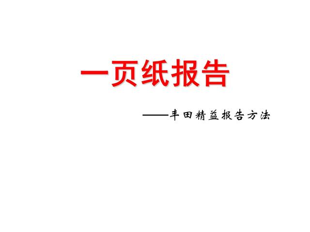 豐田精益報告——a3報告,高效企業的必備工具