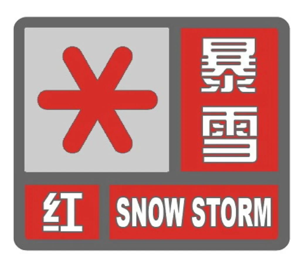 七台河发布暴雪红色预警