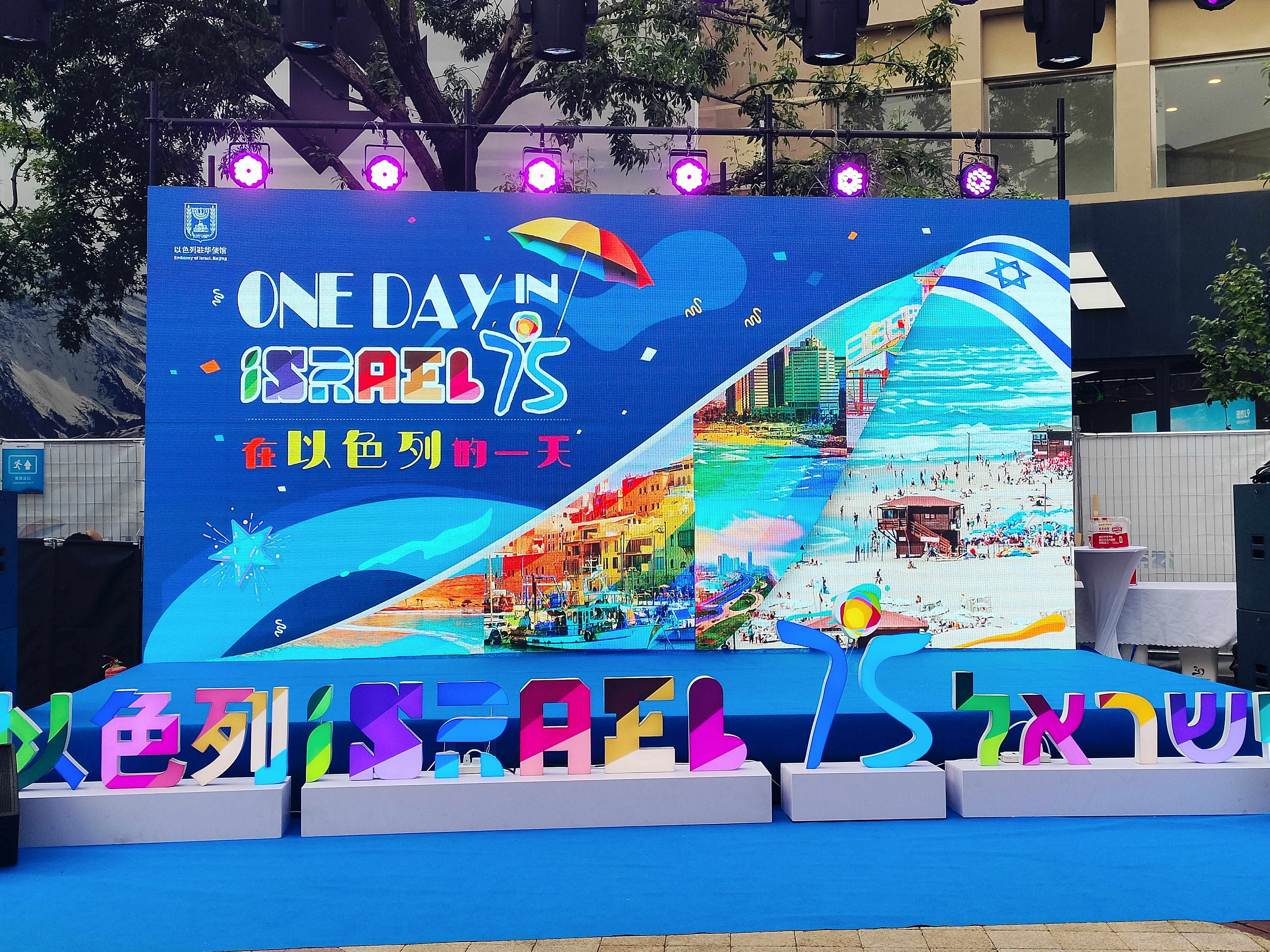 以色列驻华使馆举行"以色列的一天"体验活动(组图)