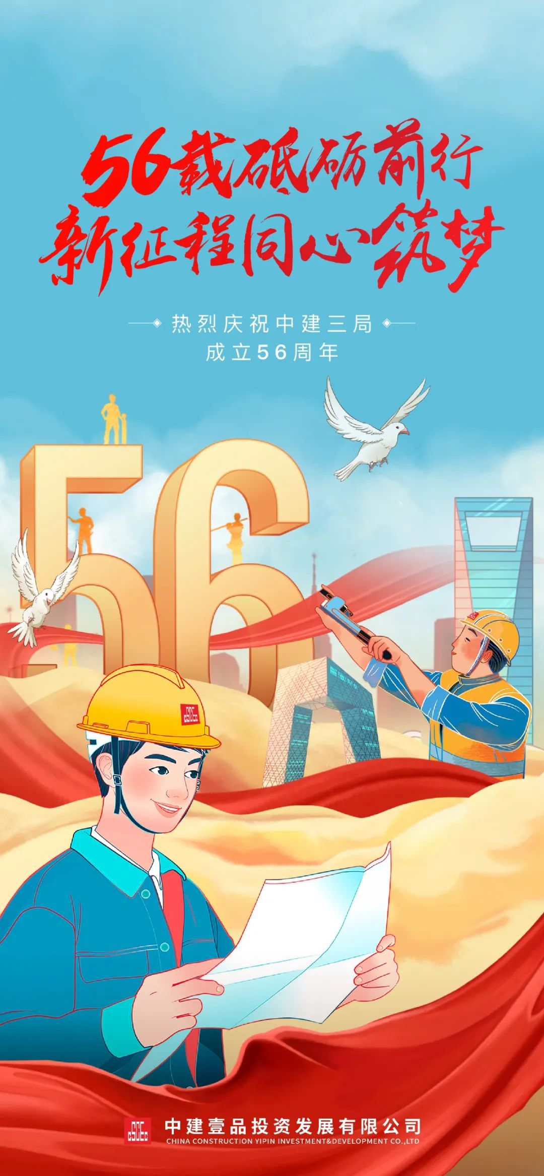 「热点」中建三局,56岁生日快乐!