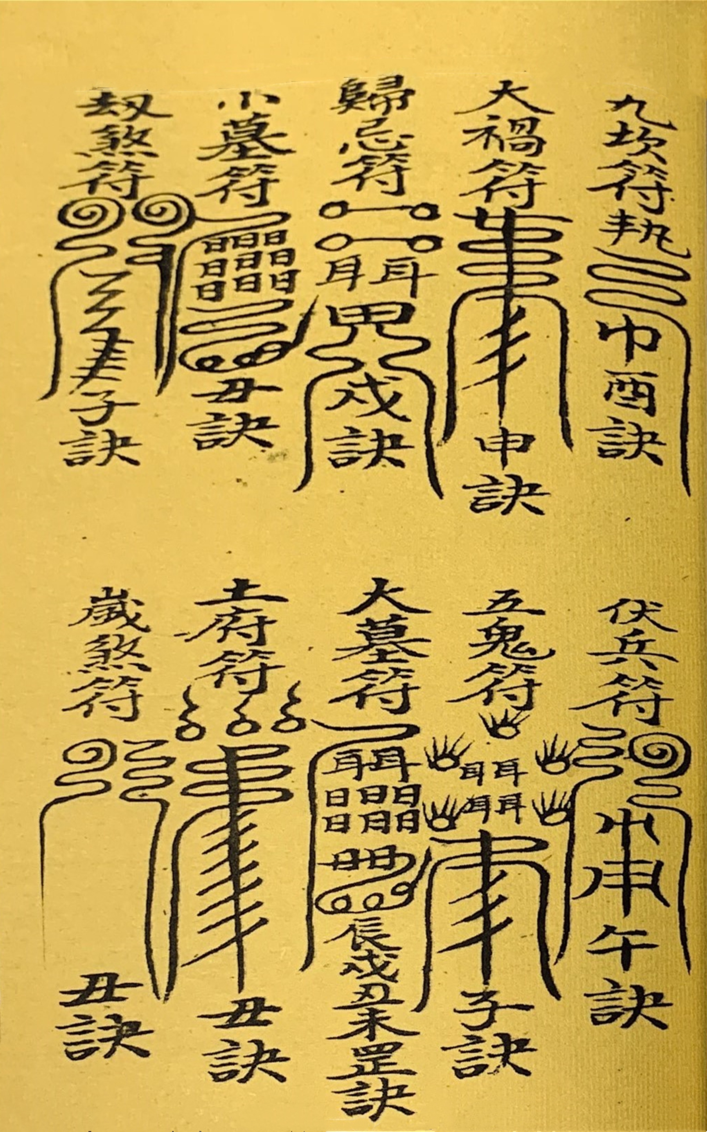 道教古籍 终南秘本五雷镇