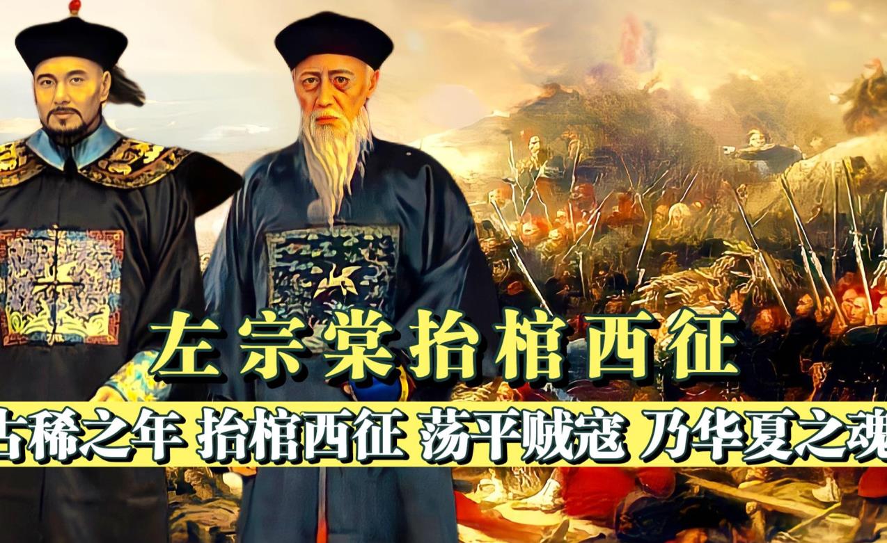 大清朝一半国土险沦丧,左宗棠收复新疆到底有多难?左宗棠西征