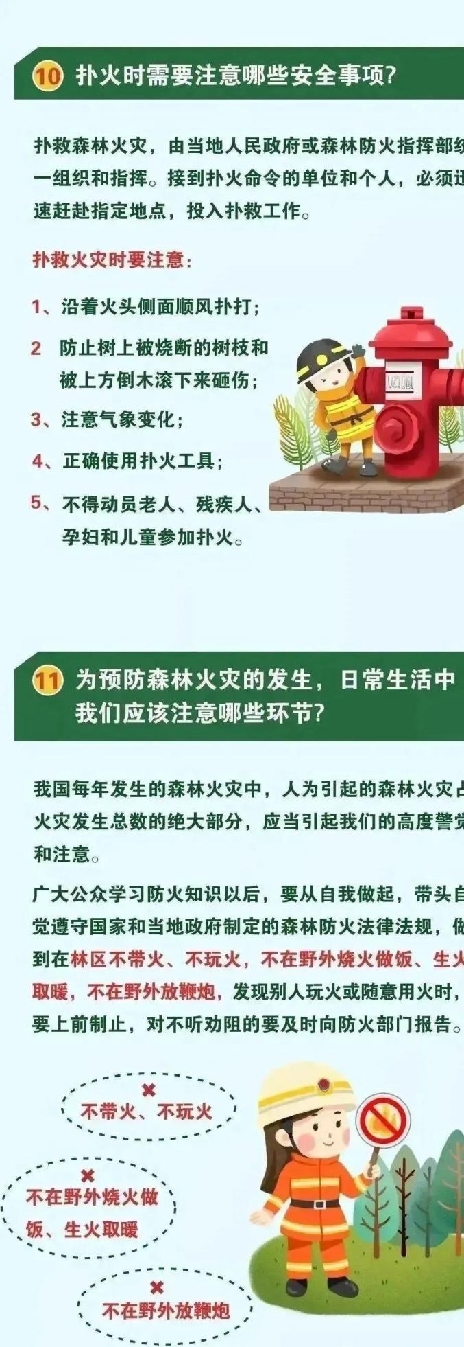 速转!森林防火攻略