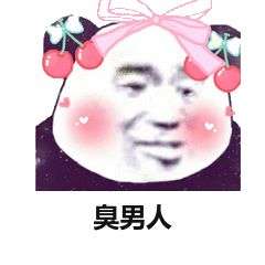 臭男人表情包图片|你滚吧,别挡我发财,臭男人