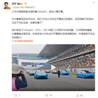 小米中国超级跑车锦标赛开幕 雷军：排面夯爆了！