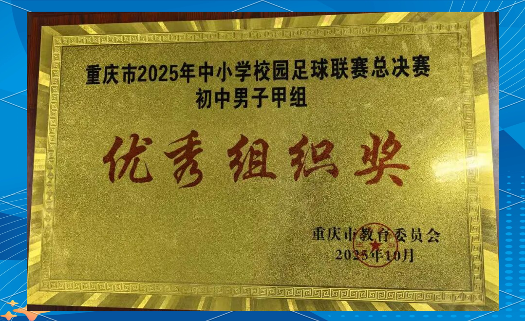 校园足球赛中我校男足获第六名,展现拼搏精神