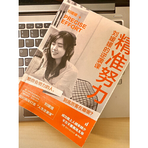 国庆假期读书笔记:《精准努力,刘媛媛的逆袭课》