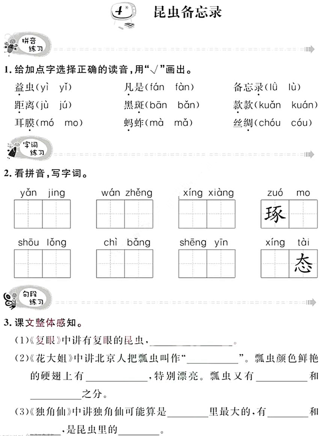 课文 4昆虫备忘录》