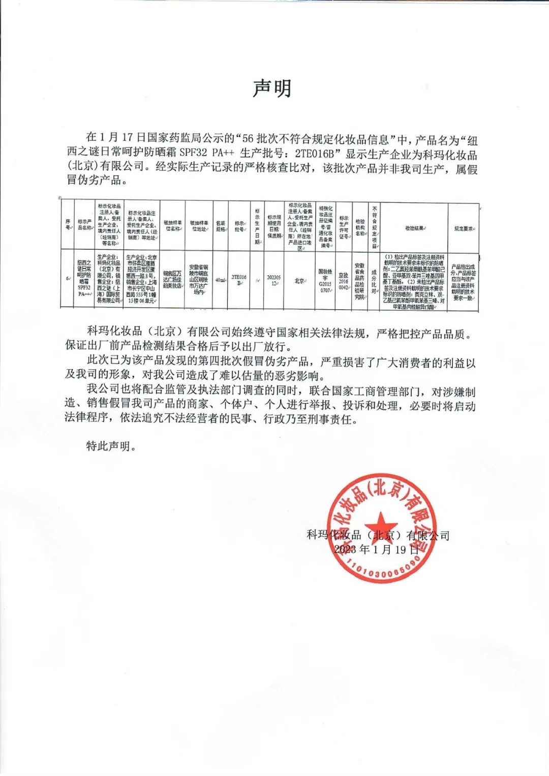 北京日化协会会员单位科玛化妆品(北京)有限公司关于纽西之谜日常呵护