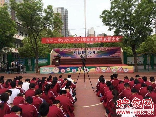 西平二中召开半期考表彰会和家长会