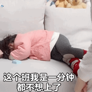 表情包:这个班我是一分钟也不想上了