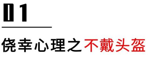 【文明安全行】骑电动自行车时这些"侥幸心理"要不得!