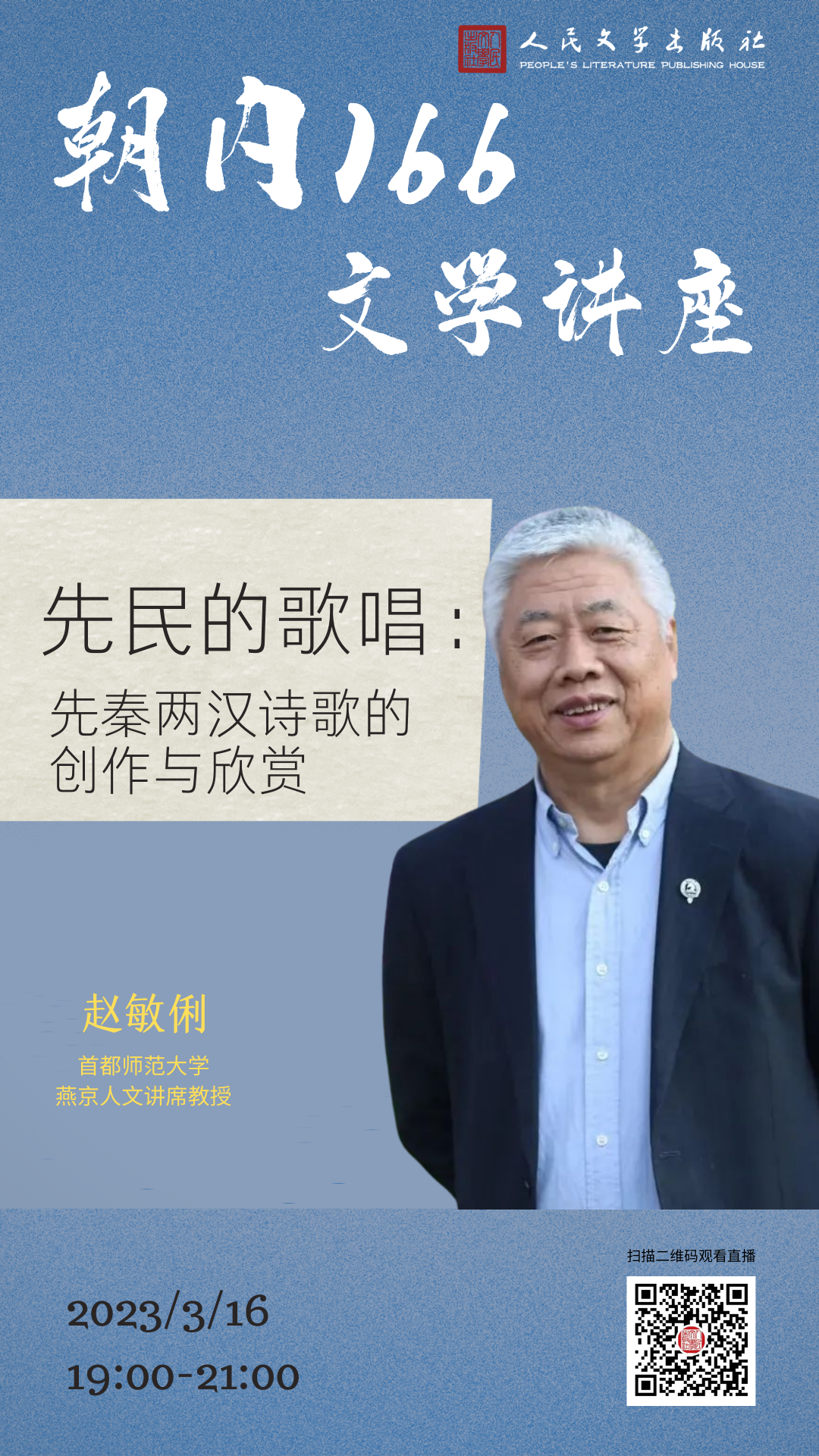 今晚7:00|赵敏俐:先民的歌唱——先秦两汉诗歌的创作与流传