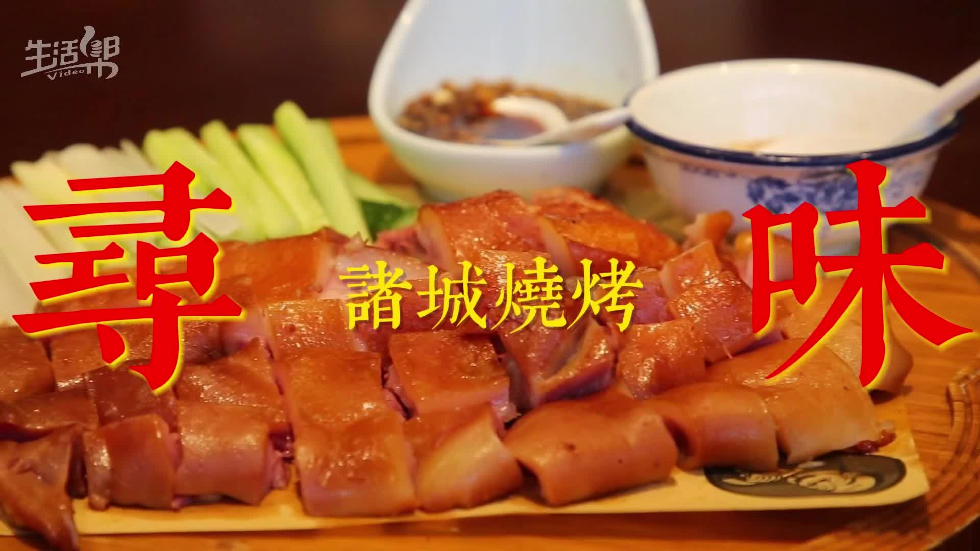 寻味|不一样的诸城烧烤 曾让苏轼,郑板桥赞不绝口