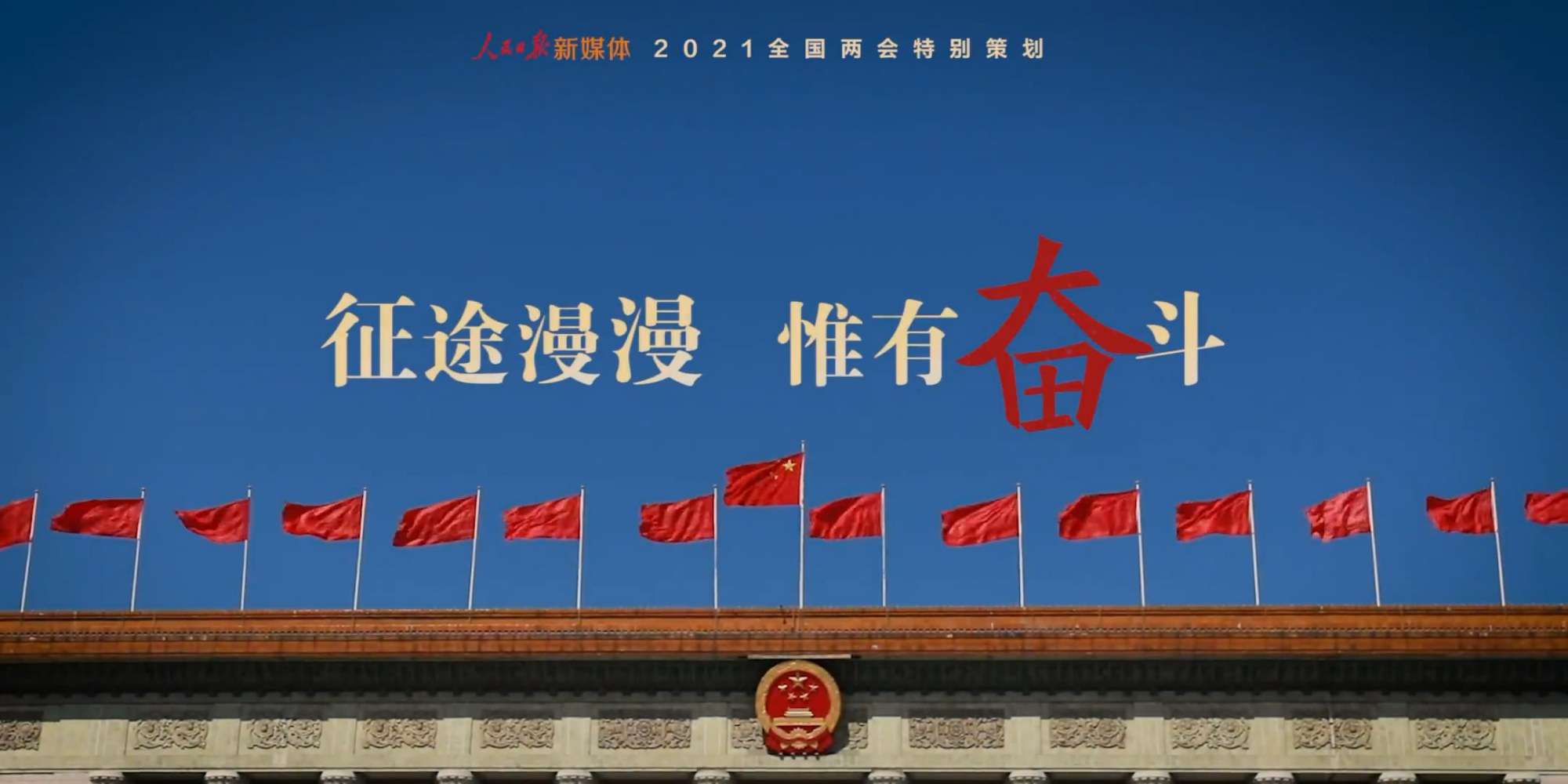 微视频|征途漫漫,惟有奋斗