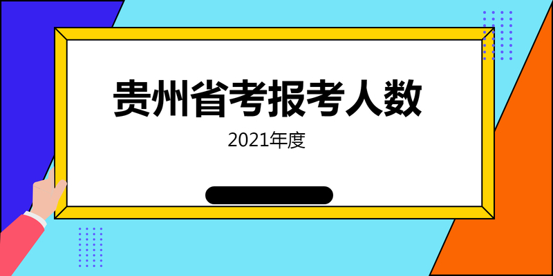 2021年贵州省考报考总人数299817人，公务员平均竞争比例84.6:1