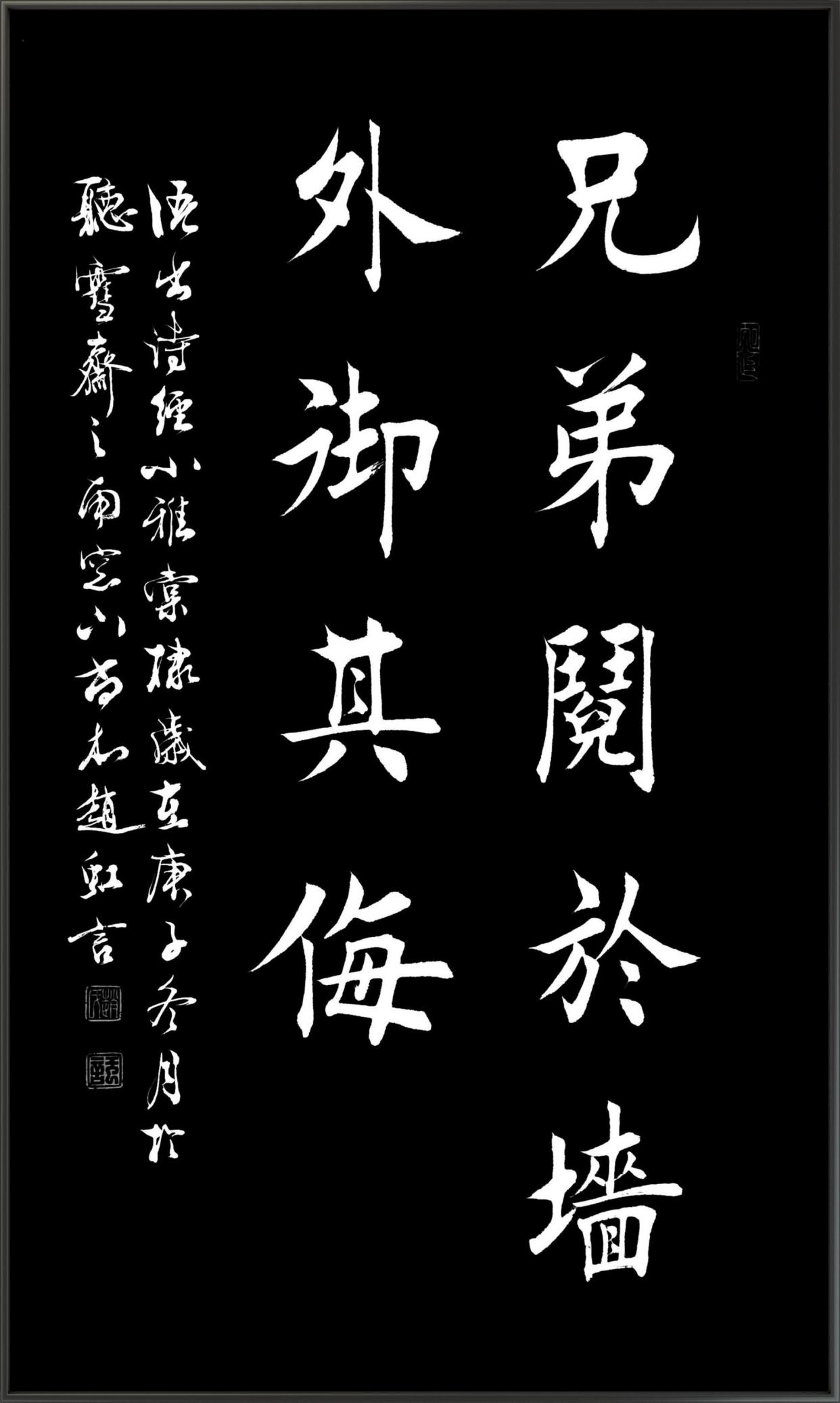 赵红岩书法作品欣赏:兄弟阋于墙,外御其侮