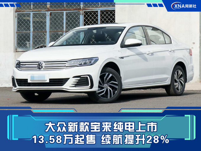 大眾新款寶來純電上市!13.58萬起售,續航提升28%