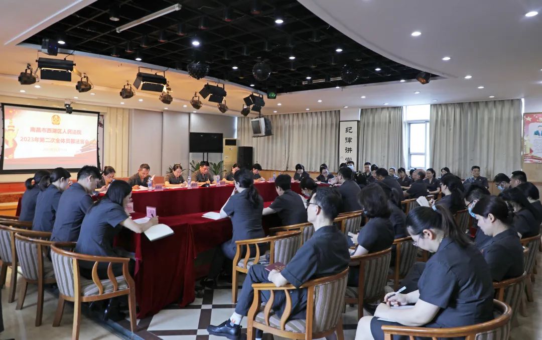 西湖区法院召开2023年第二次全体员额法官会议