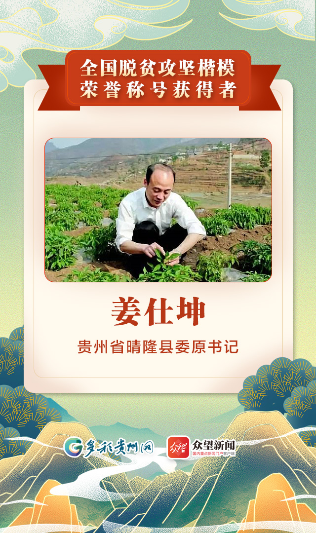 姜仕坤荣获"全国脱贫攻坚楷模"荣誉称号