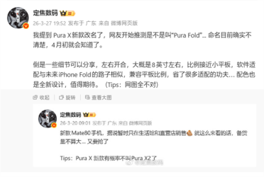 全球首台阔比例大折叠手机！华为Pura X2要改名