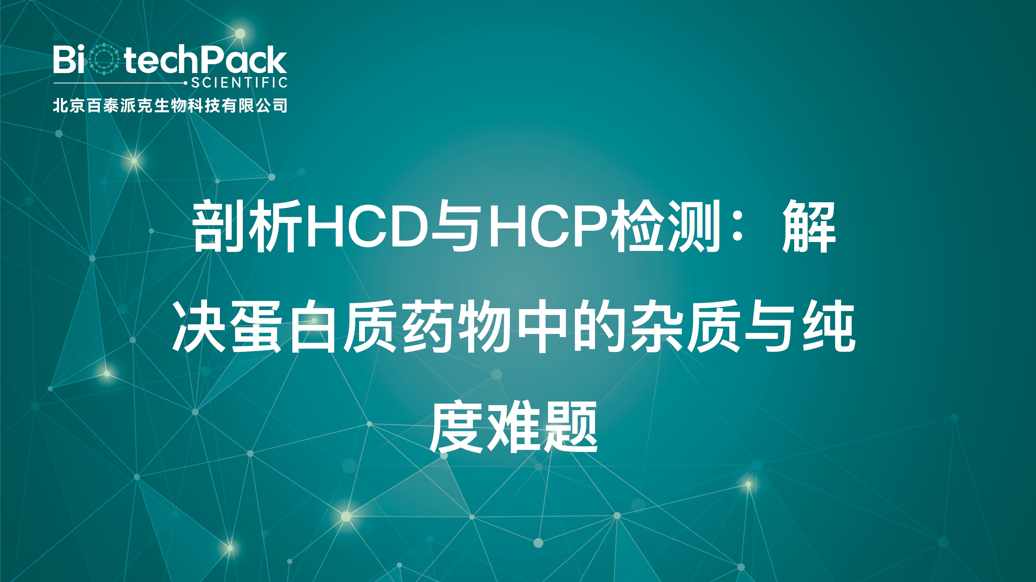剖析HCD与HCP检测：解决蛋白质药物中的杂质与纯度难题