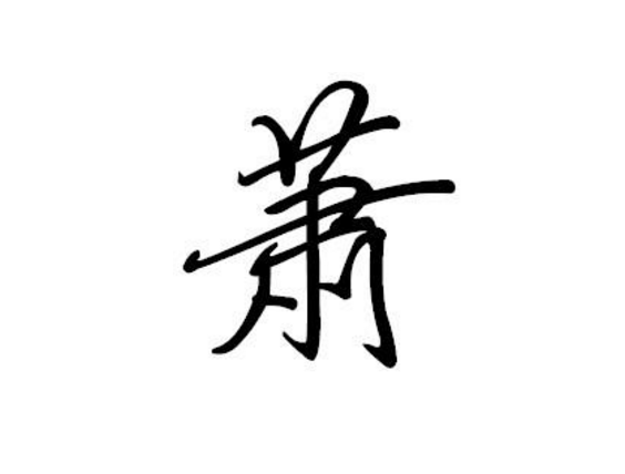 一天一个汉字——萧