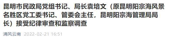 昆明市民政局党组书记,局长袁培文(原昆明阳宗海风景名胜区党工委书记