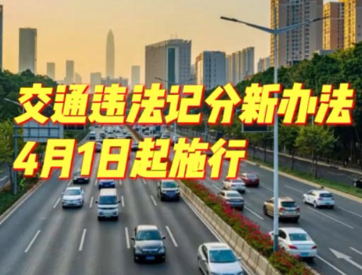 公安部兩項新規4月1日起施行交通違法記分調整駕駛證申領有變化