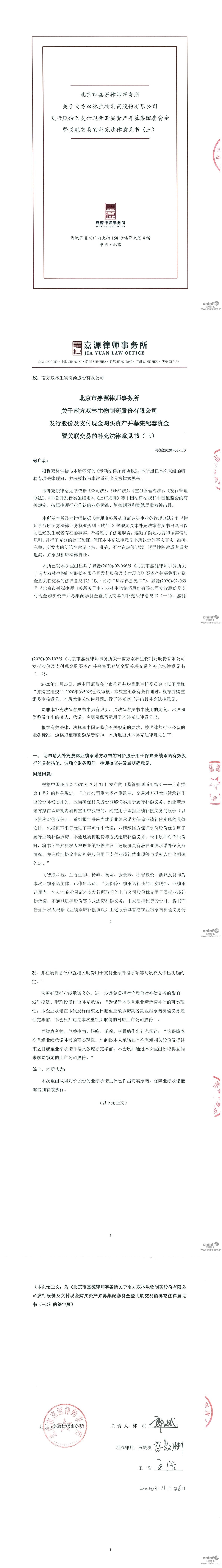 双林生物:北京市嘉源律师事务所关于公司发行股份及支付现金购买资产
