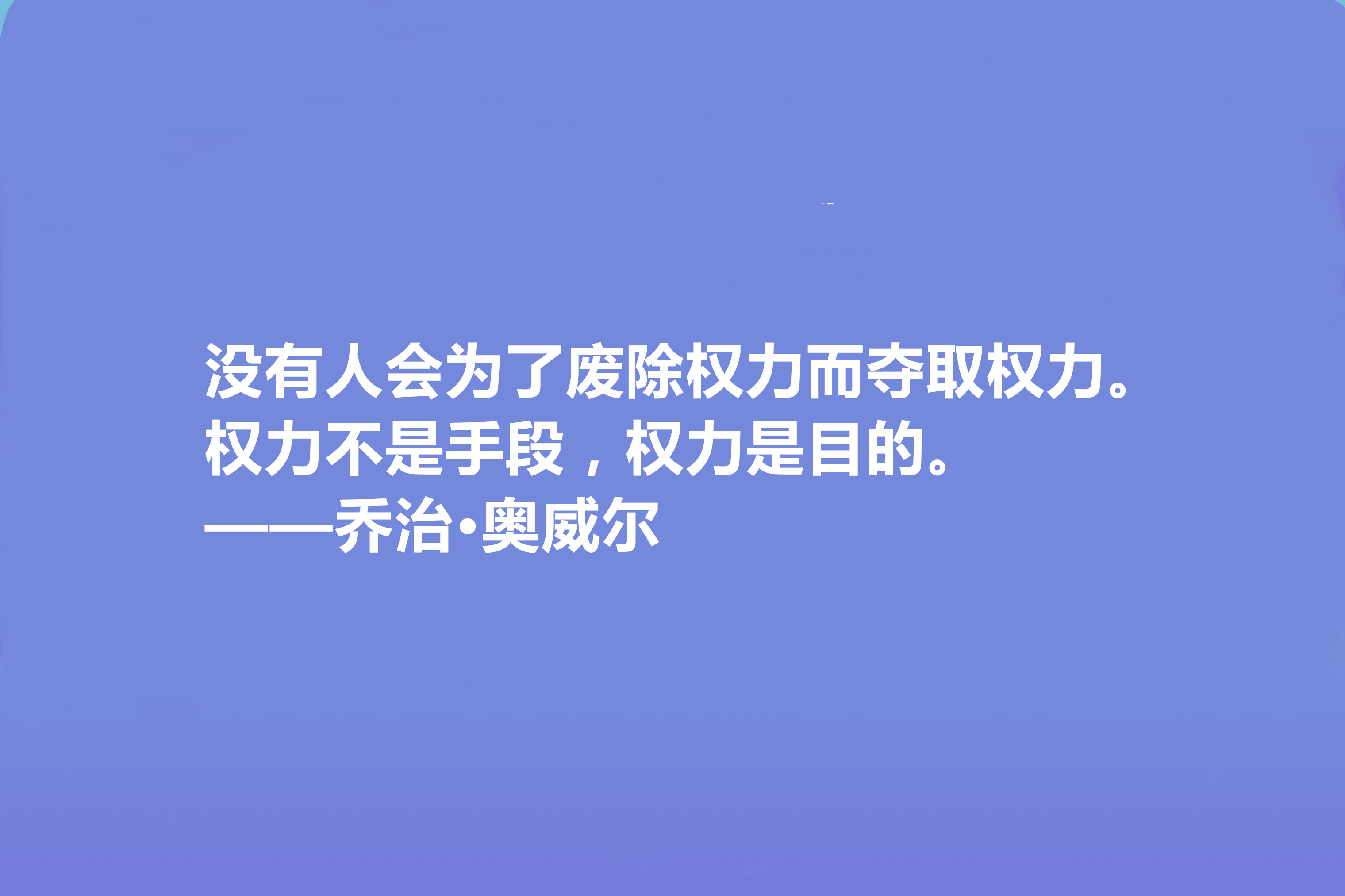 乔治奥威尔名言图片