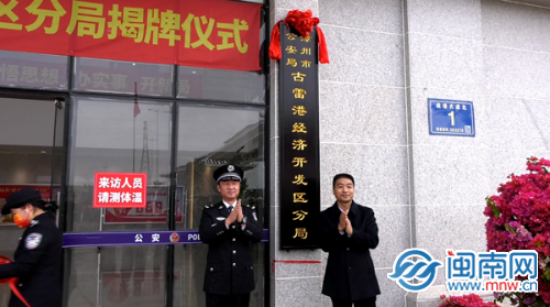 漳州市公安局古雷分局正式揭牌!