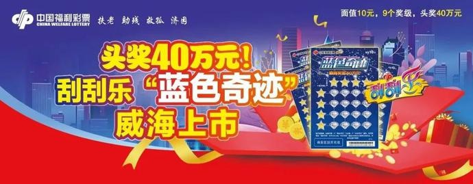 「威海福彩·开奖公告」头奖40万元!刮刮乐"蓝色奇迹"威海上市
