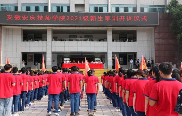 磨炼意志 激扬青春 安庆技师学院举行 2021级新生军训开训仪式