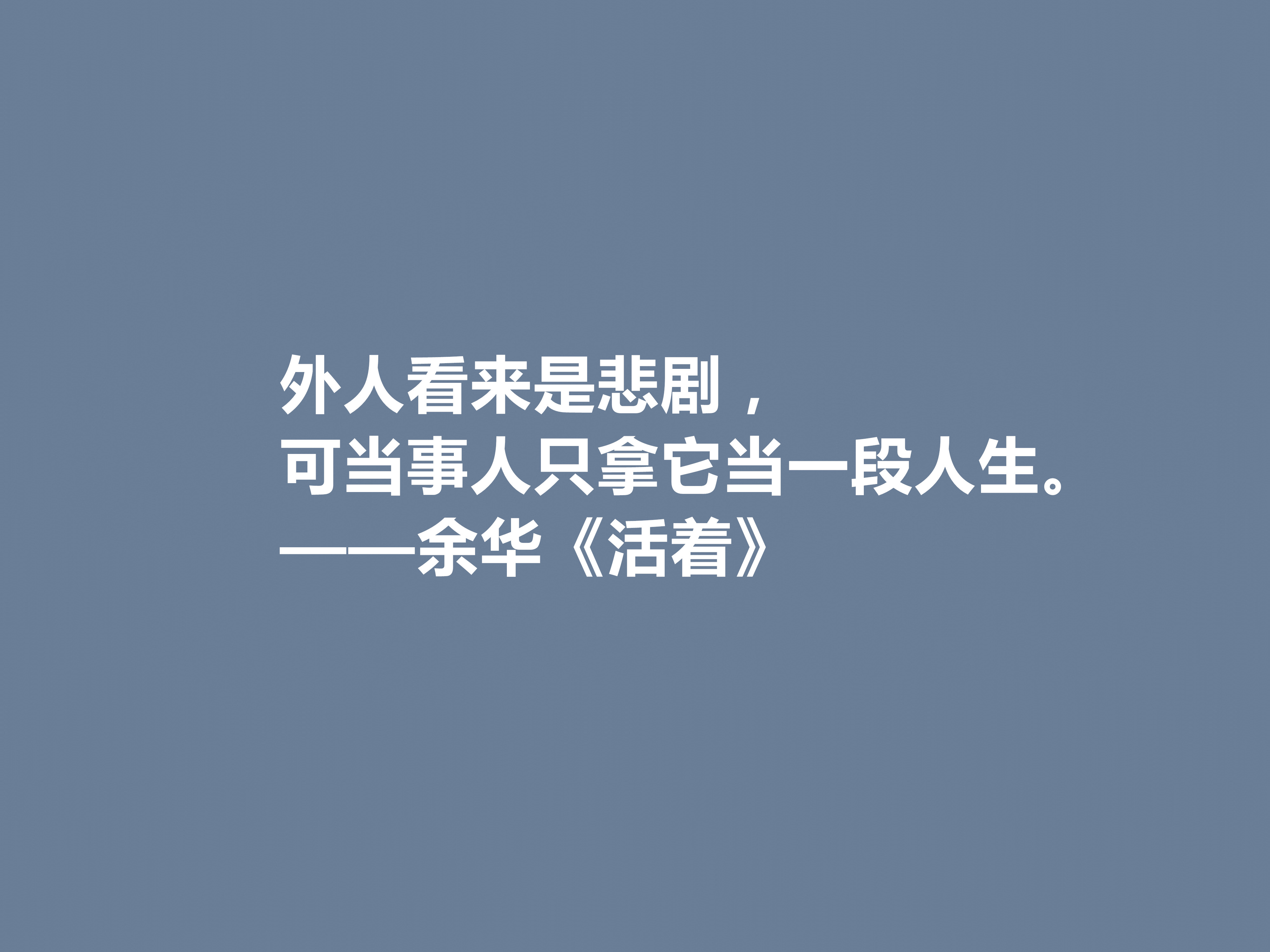 太喜欢余华了 小说《活着》中十句格言