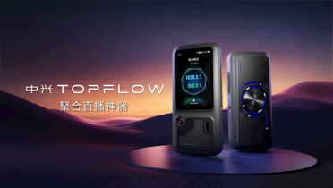 中兴发布直播神器：5G网变Wi-Fi 7 可带64台设备