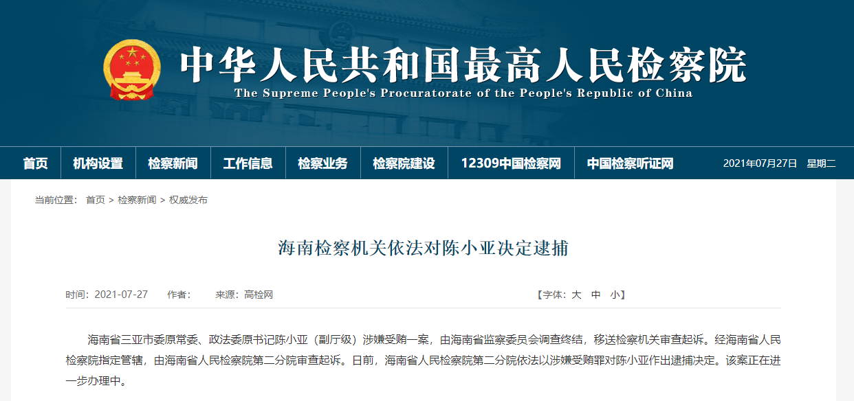 海南三亚市委原常委,政法委原书记陈小亚涉嫌受贿罪被逮捕