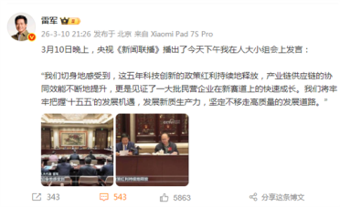 雷军晒图登上央视《新闻联播》：牢牢把握发展机遇 发展新质生产力