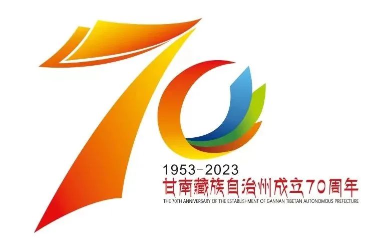 关于发布甘南藏族自治州成立70周年庆祝活动主题标志(logo)的公告