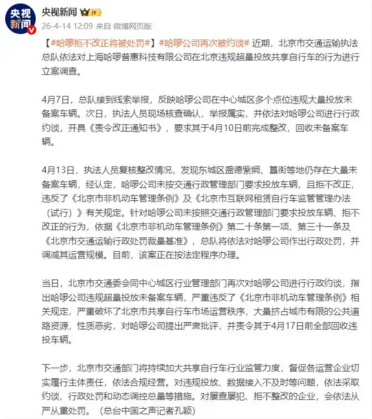 哈啰回应因违规超量投放共享单车被连续约谈：已启动全面整改