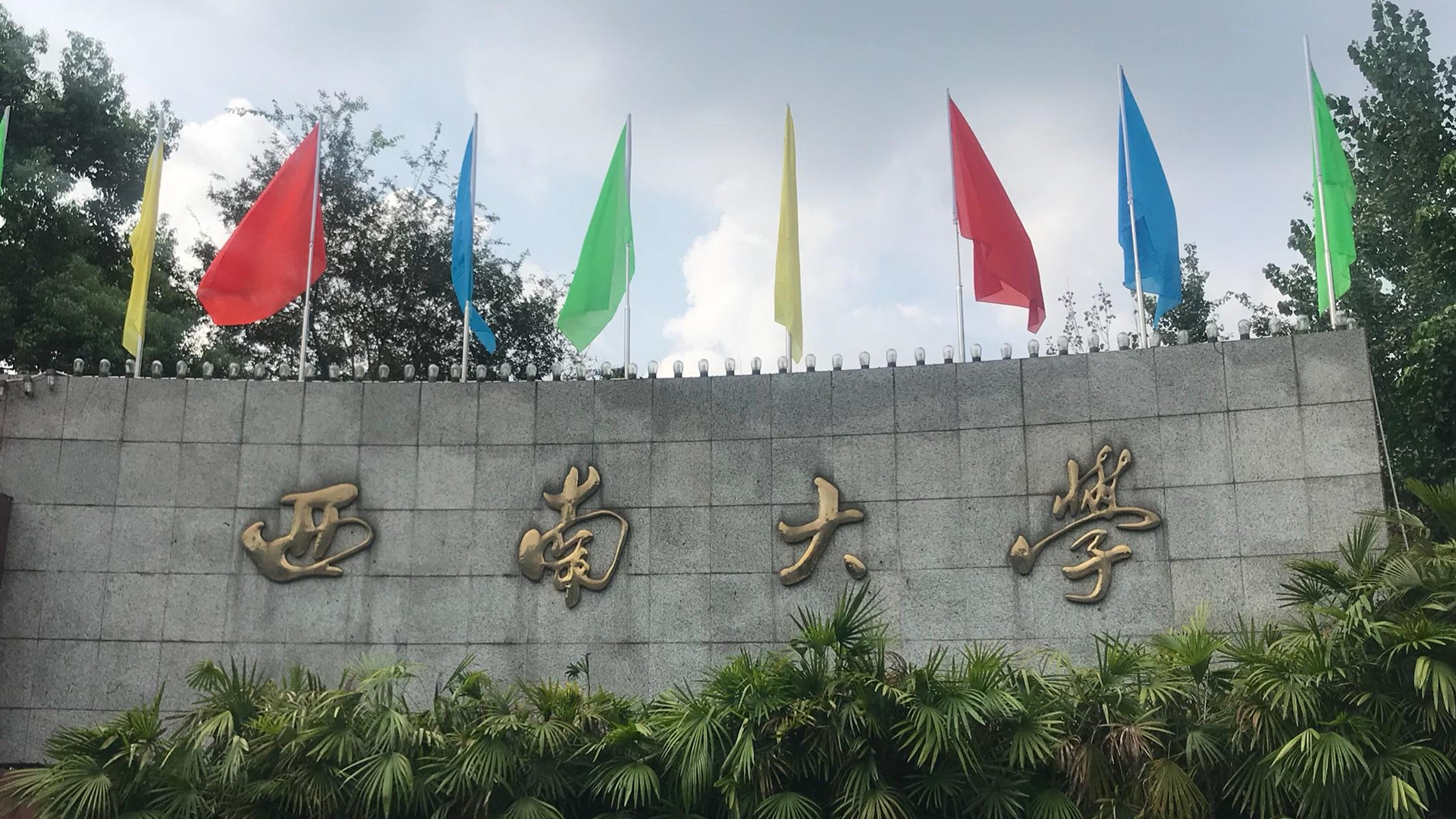 西南大学高清图片