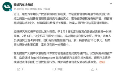 理想汽车：成功捣毁一处制售假冒理想品牌充电桩的窝点