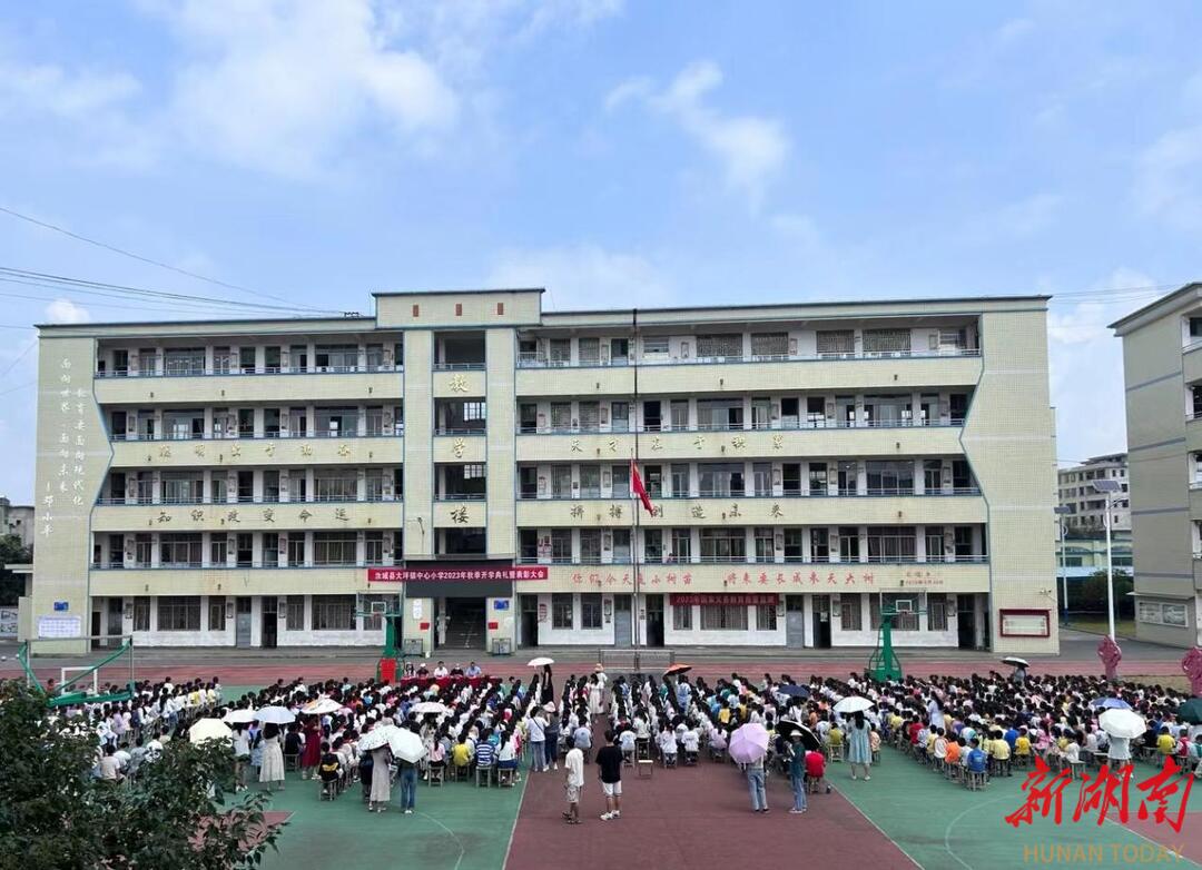 汝城县大坪镇中心小学举行秋季开学典礼暨表彰大会