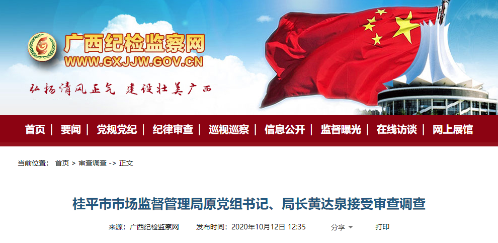 广西一退休派出所所长被开除党籍 一批干部被通报