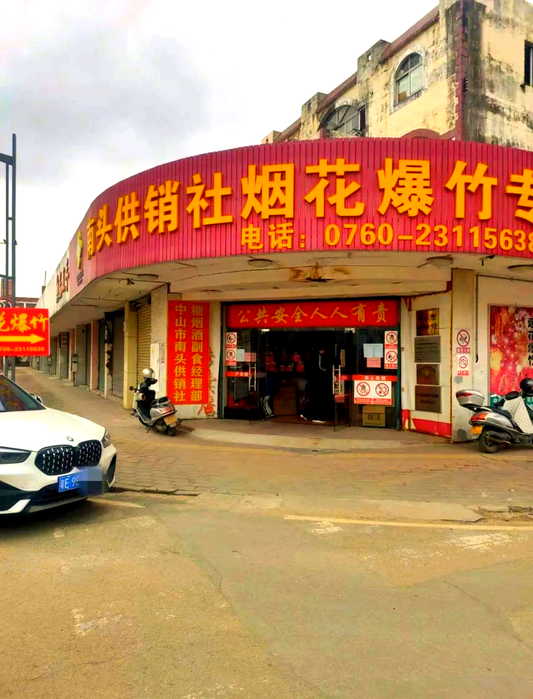 中山南头多间烟花爆竹专卖店介绍