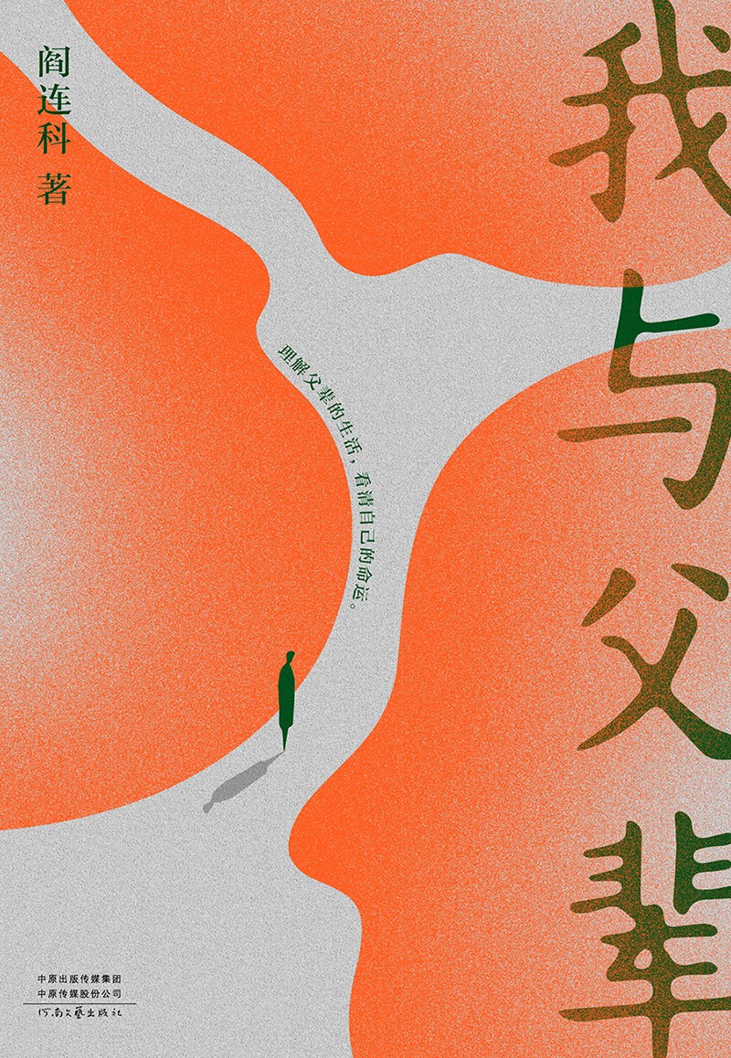 「专访」阎连科:我希望我的写作可以从宏大叙事中走出来