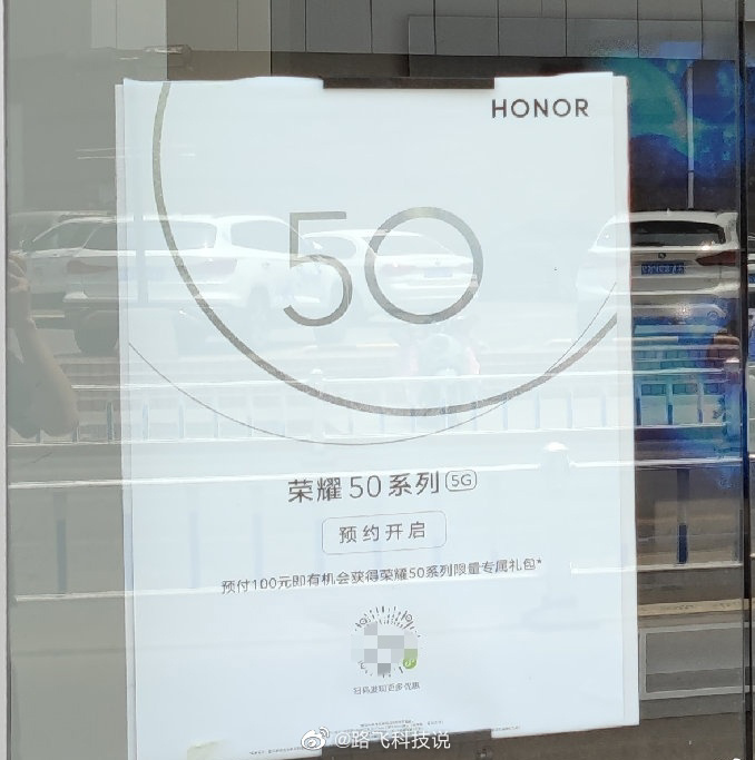 发布在即,官方线下旗舰店已开启荣耀 50 系列预约活动