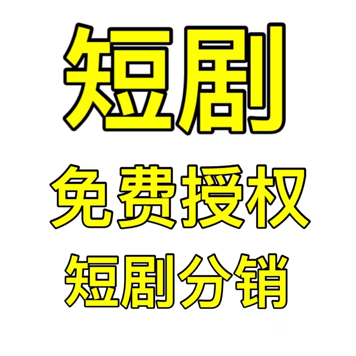 短劇推廣真的這麼容易賺錢嗎?