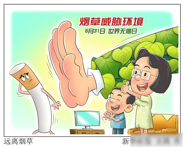 (图表·漫画)「世界无烟日」远离烟草